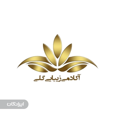 آموزشگاه زیبایی گلی