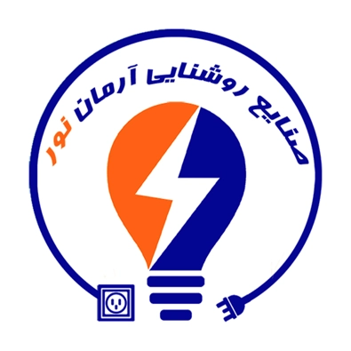 لوگوی تولیدی صنایع روشنایی آرمان نور