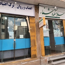 مرکز ترک اعتیاد شفا