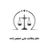 لوگوی وکیل علی محسن زاده