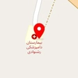 کلنیک دامپزشکی ایلام