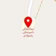 بیمارستان دامپزشکی شبانه روزی ایلام