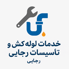 لوگوی خدمات لوله کشی آب وتاسیسات رجایی 
