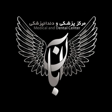 لوگوی کلینیک زیبایی آبان
