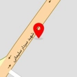مصالح ساختمانی رضا زاهدی