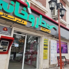 داروخانه شبانه روزی دکتر اسکافی