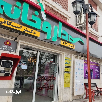 داروخانه شبانه روزی دکتر اسکافی
