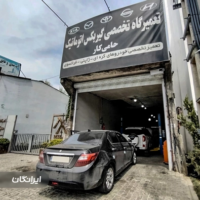 تعمیرگاه گیربکس اتوماتیک حامی کار