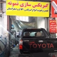 تعمیرگاه گیربکس نمونه