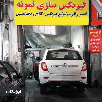 تعمیرگاه گیربکس نمونه