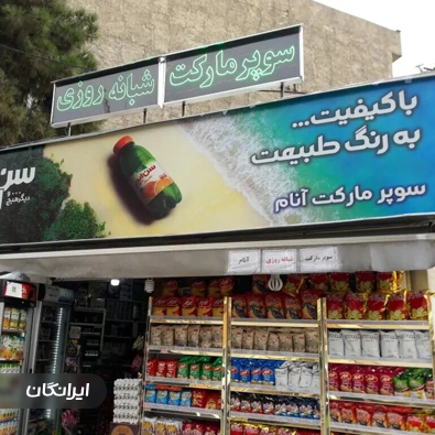 سوپر مارکت آنام