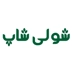 لوگوی کافه رستوران شولی شاپ