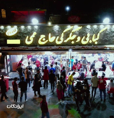 جگرکی حاج ممی