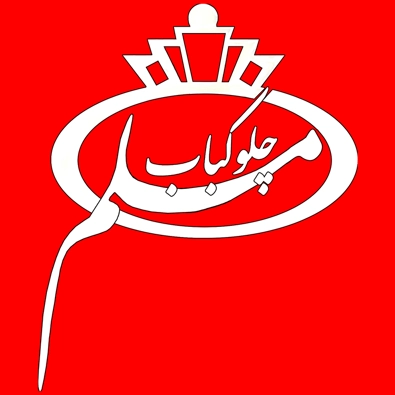 لوگوی رستوران مسلم