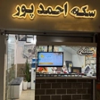 سکه احمدپور
