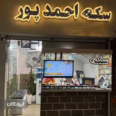 سکه احمدپور
