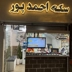 سکه احمدپور