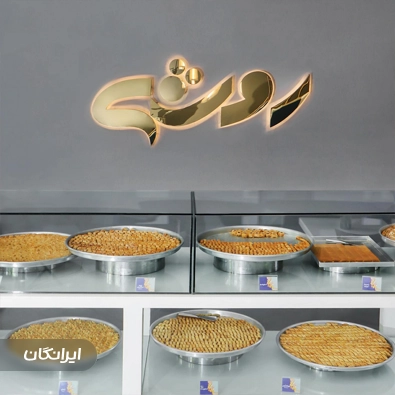 شیرینی لبنانی روشه