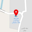 اقامتگاه بوم گردی ملک سلیمان