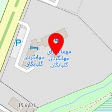 مهمانسرای جهانگردی گلپایگان
