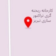 شرکت ریخته گری تراکتورسازی ایران