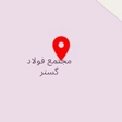 شرکت ذوب آهن سپهر شرق