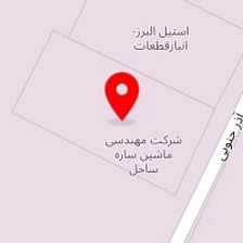 شرکت مهندسی ماشین سازه ساحل