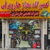 تعمیرگاه جاروبرقی فرجام