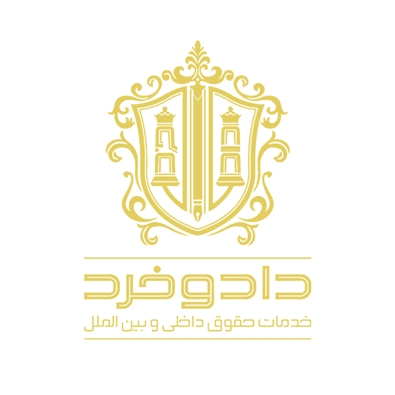لوگوی موسسه حقوقی داد و خرد