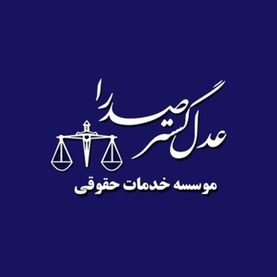 لوگوی موسسه خدمات حقوقی عدل گستر صدرا