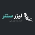 لوگوی کلینیک زیبایی لیزر سنتر