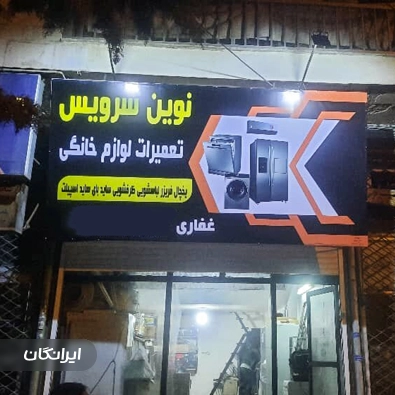 تعمیرات لوازم خانگی نوین سرویس