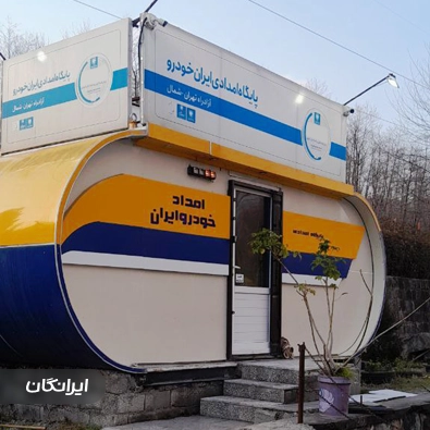امداد خودرو آزادراه