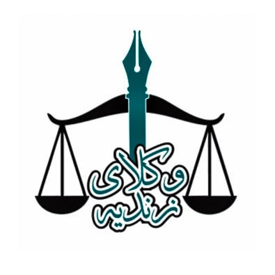 لوگوی وکیل زهرا زندیه