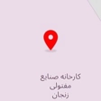 کارخانه صنایع مفتولی زنجان