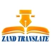لوگوی دارالترجمه رسمی زند