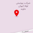 شرکت پوشش لوله کیوان جاوید
