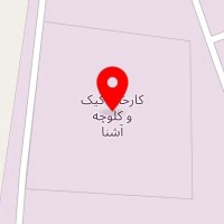 کارخانه نام نیک (کیک و کلوچه آشنا)
