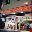 درمانگاه شبانه روزی چهاردانگه