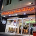 درمانگاه شبانه روزی چهاردانگه