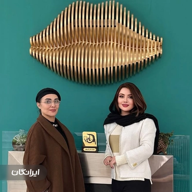 کلینیک زیبایی دکتر شهاب آفرینگاه