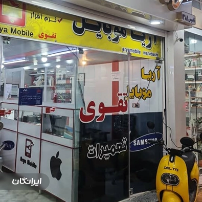 نمایندگی خدمات موبایل آریا