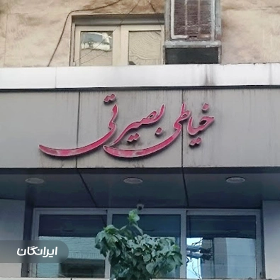 خیاطی کت و شلوار محمود بصیرتی
