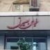 خیاطی کت و شلوار محمود بصیرتی