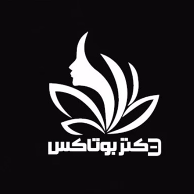 لوگوی کلینیک زیبایی دکتر بوتاکس