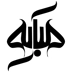 لوگوی آموزشگاه خیاطی مبارکه