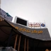 داربست فلزی کوهستانی