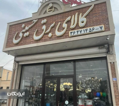 فروشگاه برق حسینی