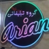 تابلو سازی آریان