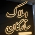 تابلو سازی آذرخش